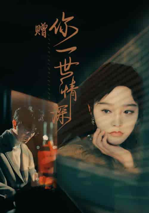 赠你一世情深（63集）李胜楠 - 傲图好剧