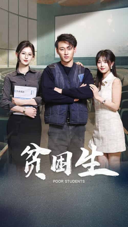贫困生（71集全）杨晰茹＆啾啾 - 傲图好剧