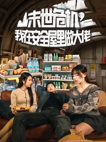 末世危机,我在安全屋里做大佬 末世危机,我在安全屋里做大佬