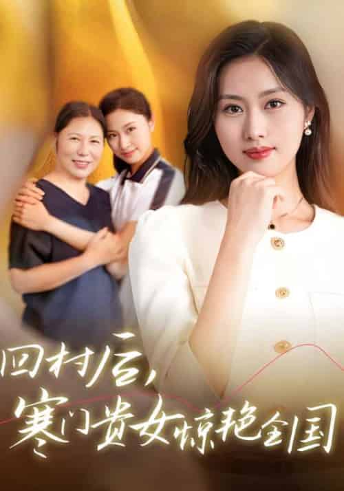 回村后，寒门贵女惊艳全国（68集全）陆骁＆纪青云 - 傲图好剧
