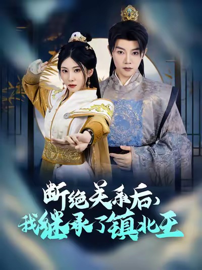 断绝关系后我继承了镇北王（83集全）陈禹安 - 傲图好剧