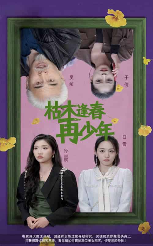 枯木逢春再少年 枯木逢春再少年