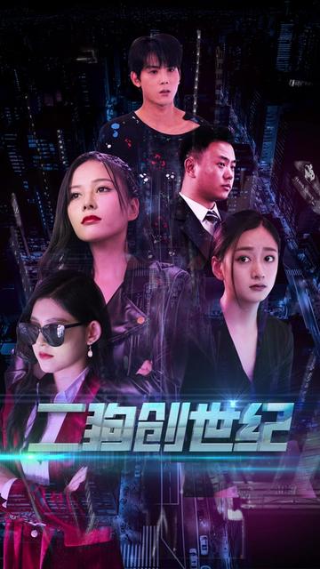 穿越打造互联网帝国＆二狗创世纪（76集） - 傲图好剧