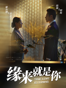 缘来就是你（64集全） - 傲图好剧