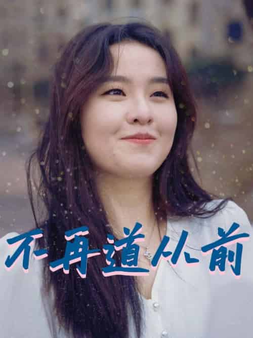 不再道从前（56集全）魏少雄＆秦杉 - 傲图好剧