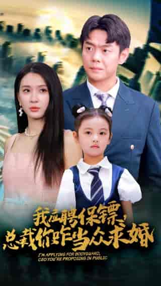 我应聘保镖,总裁你咋当众求婚 我应聘保镖,总裁你咋当众求婚