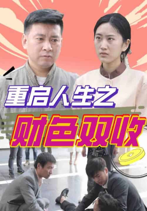 重启人生之财色双收（133集全）谢文东＆佳璐 - 傲图好剧