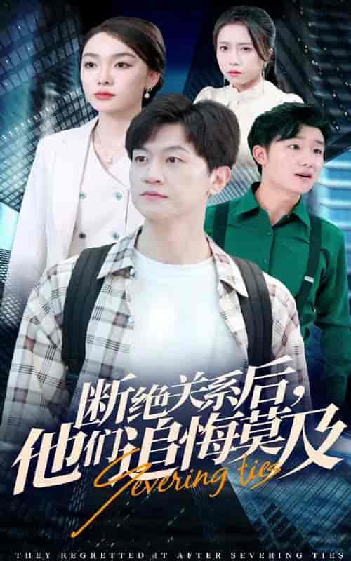 断绝关系后，他们追悔莫及（63集全） - 傲图好剧