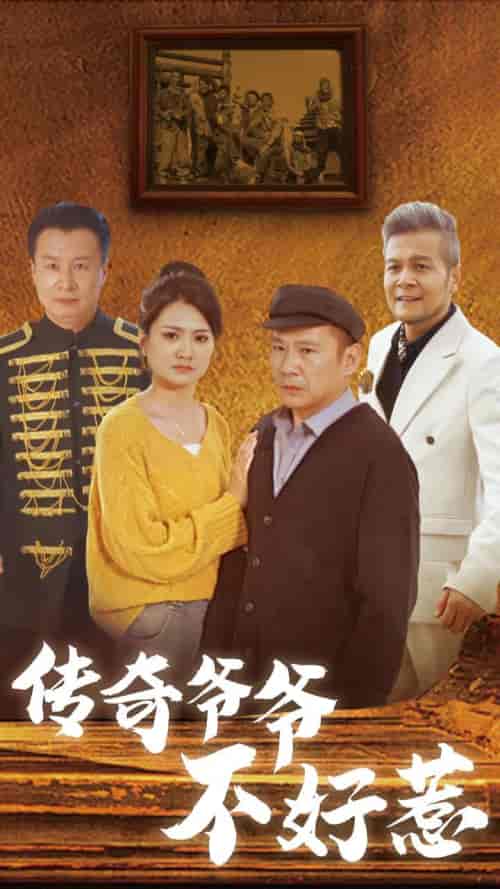 传奇爷爷不好惹（81集全） - 傲图好剧