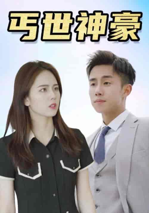 丐世神豪（100集全）卓一航＆柳如烟 - 傲图好剧