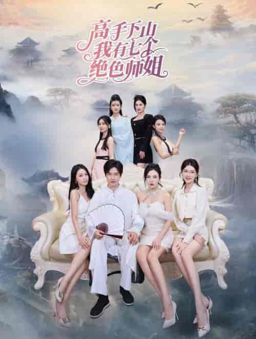 高手下山我有七个绝色师姐（80集全）李若希 - 傲图好剧