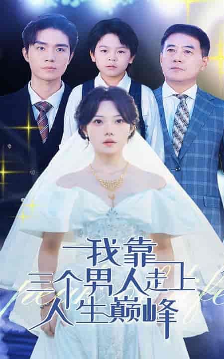 我靠三个男人走上人生巅峰（76集全） - 傲图好剧