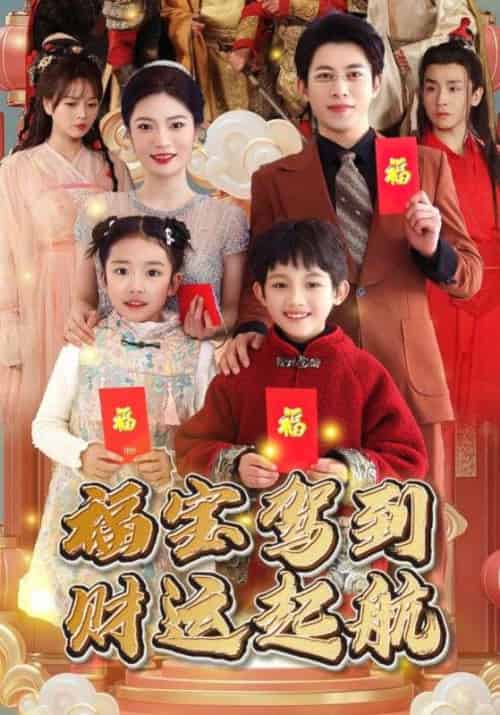 福宝驾到财运启航（50集全）倚玉＆福宝 - 傲图好剧