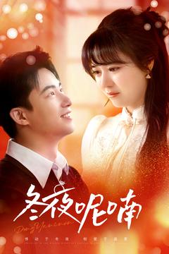 冬夜呢喃（100集全）焦睿＆李雪丹 - 傲图好剧