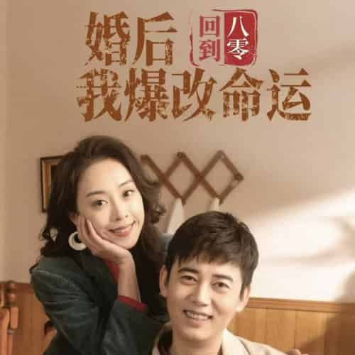 回到八零婚后我爆改命运（66集） - 傲图好剧