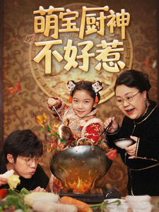萌宝厨神不好惹（60集全） - 傲图好剧