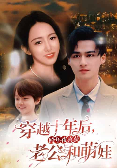 穿越十年后，跨年夜喜获老公和萌娃（47集全）顾思远＆姜妍 - 傲图好剧