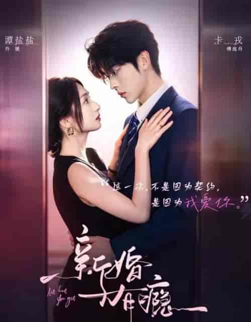 新婚有瘾（83集全）卡戎＆谭盐盐