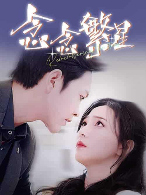 念念繁星 念念繁星