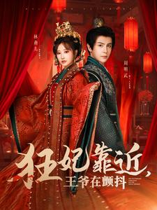 狂妃靠近王爷在颤抖（73集全）龚小钧＆王嘉禾 - 傲图好剧