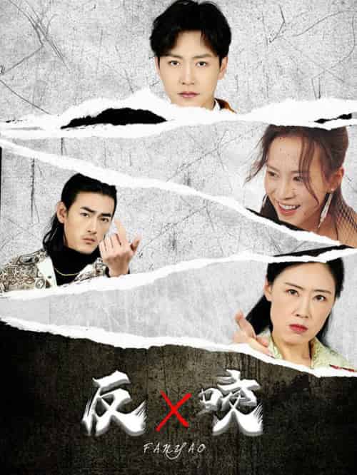 反咬（50集全）蹇代莉 - 傲图好剧