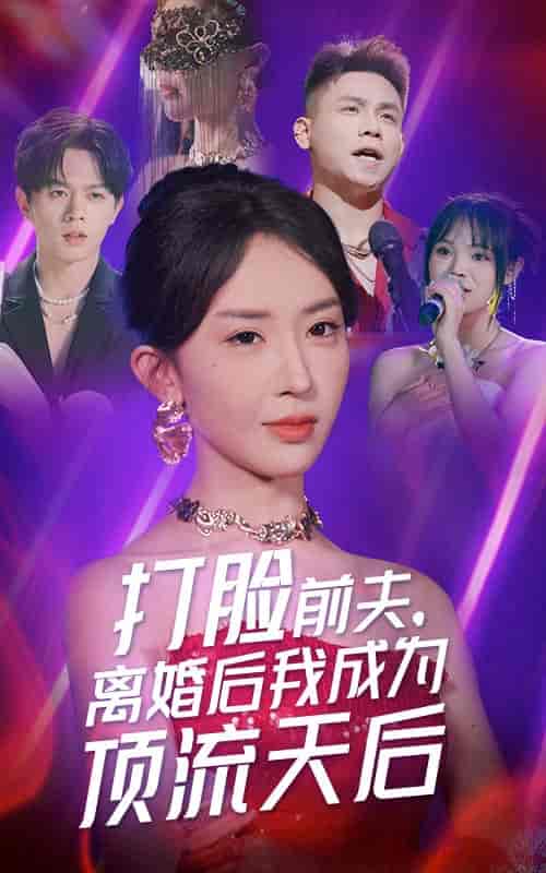 打脸前夫,离婚后我成为顶流天后 打脸前夫,离婚后我成为顶流天后