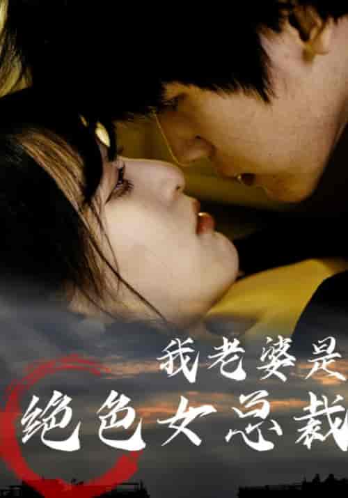 我老婆是绝色女总裁（80集全）辰王＆周晚秋 - 傲图好剧
