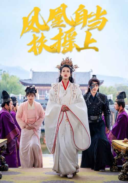 凤凰自当扶摇上（82集全）拓跋煜＆朝华 - 傲图好剧