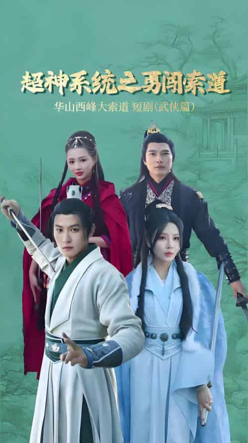 超神系统之勇闯索道（32集全）孙虎城＆月野兔 - 傲图好剧