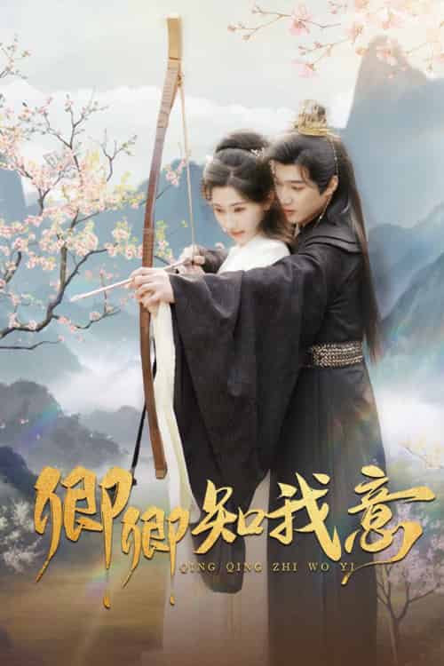 卿卿知我意（82集全）孙艺荀＆秦天爱 - 傲图好剧