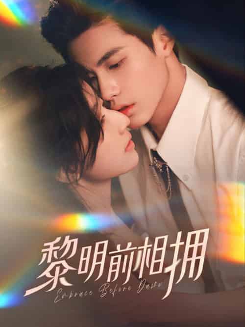 黎明前相拥（62集全）杨鹏丞＆郭美林子 - 傲图好剧
