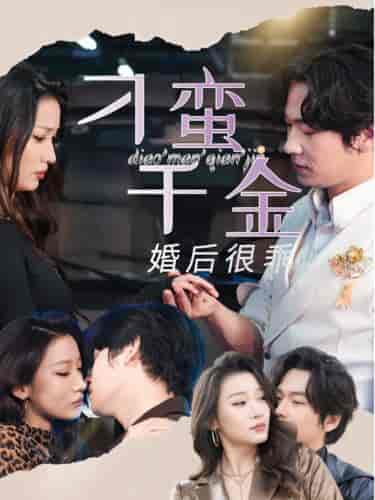 刁蛮千金婚后很乖（60集全） - 傲图好剧