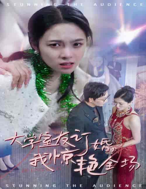 大学室友订婚我惊艳全场 大学室友订婚我惊艳全场