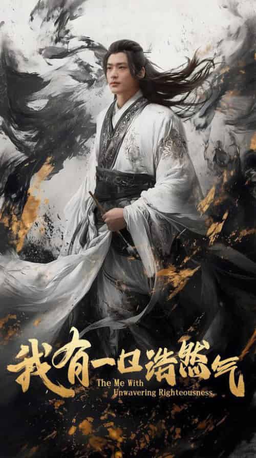 我有一口浩然气（55集全）李旭辉＆鲁芳岐 - 傲图好剧