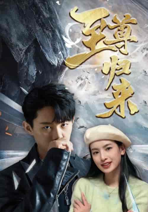 至尊归来（85集）林凡＆龙悦儿 - 傲图好剧