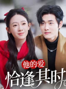 他的爱恰逢其时（80集）孟佳辉＆诗越越 - 傲图好剧