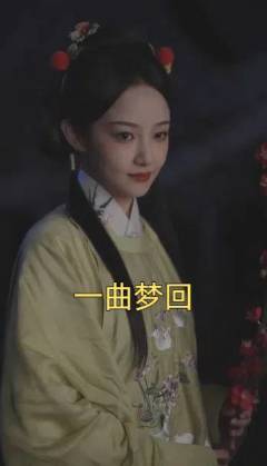 一曲梦回（99集全）吴佳怡 - 傲图好剧
