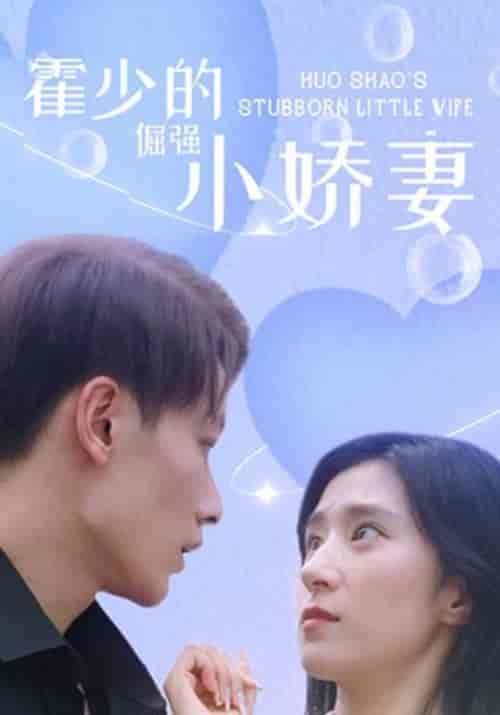 霍少的倔强小娇妻（101集全）穆非凡＆上官凰 - 傲图好剧