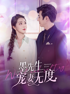 墨先生宠妻无度（89集全） - 傲图好剧