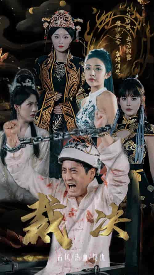 裁决（77集） - 傲图好剧