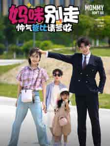 妈咪别走帅气爸比请签收（75集全）黄悦然 - 傲图好剧