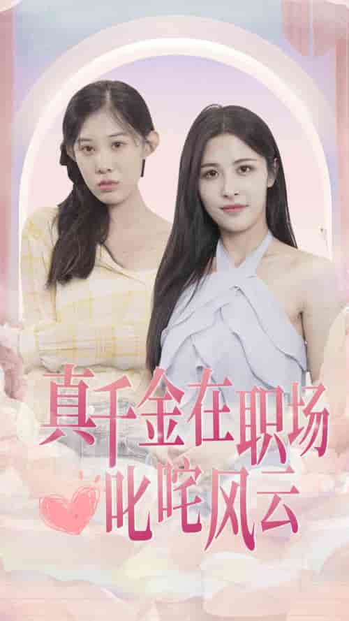 真千金在职场叱咤风云（85集） - 傲图好剧