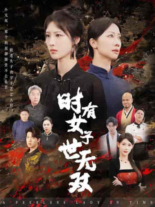 时有女子世无双（64集全）王予然 - 傲图好剧