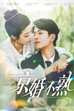 京婚不熟（117集全）林煜安＆钟雨瑾 - 傲图好剧