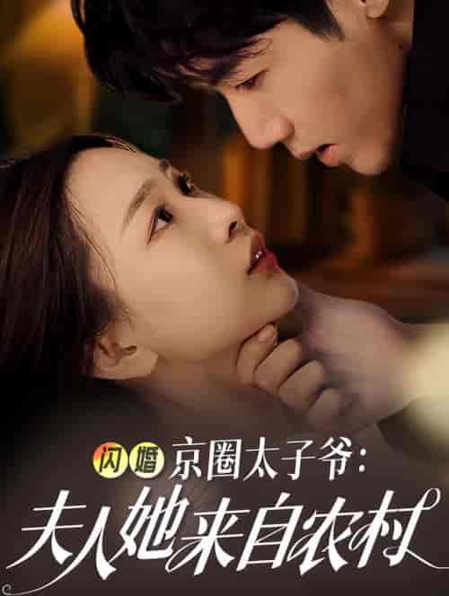 闪婚京圈太子爷夫人她来自农村（59集全）张北淅＆彭千玲 - 傲图好剧