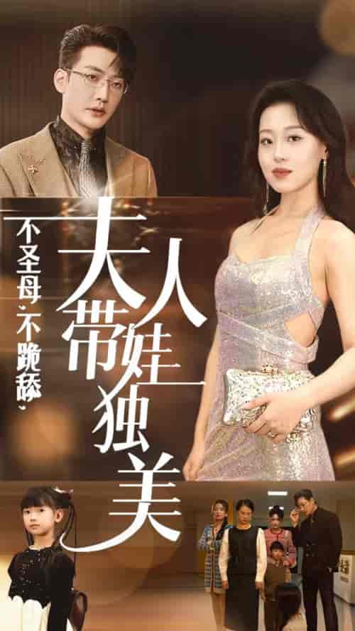 不圣母不跪舔夫人带娃独美（61集全）赵英男 - 傲图好剧