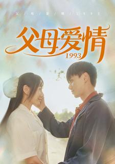 父母爱情1993（86集）陈政阳＆郭亭亭 - 傲图好剧