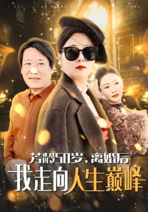 芳龄50岁离婚后我走向人生巅峰（59集全） - 傲图好剧