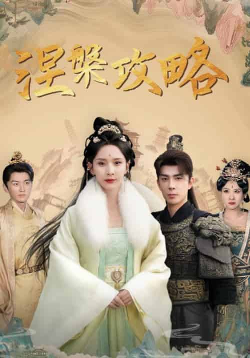 涅槃攻略（69集全）宋鸣＆苏沐 - 傲图好剧