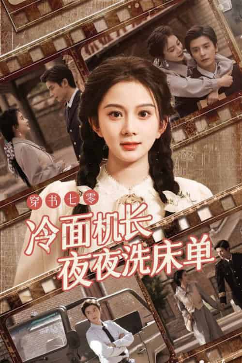 穿书七零冷面机长夜夜洗床单（60集全）马秋元＆何聪睿 - 傲图好剧